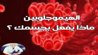 ٣٢١) ما هو الدور المهم للهيموجلوبين و خلايا الدم الحمراء ؟ | معلومة في دقيقة