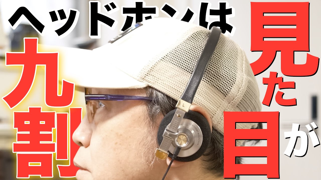 【誰ともかぶらない！】それで「見た目最高」のヘッドホンが、音も良かったら買わない理由がないですよね？