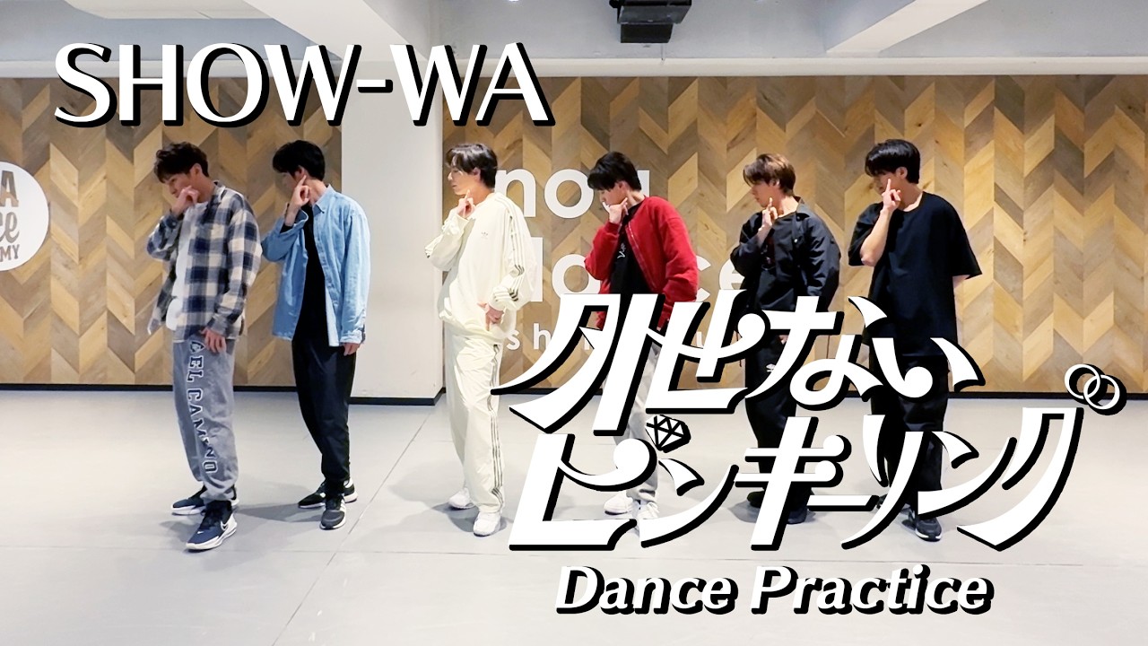 SHOW-WA / 外せないピンキーリング  Dance Practice
