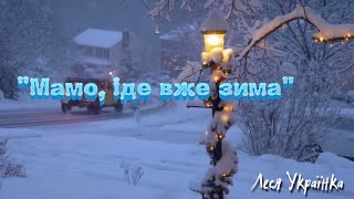 Леся Українка. «Мамо, іде вже зима» #дітям #українськеслово