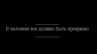 В человеке все должно быть прекрасно