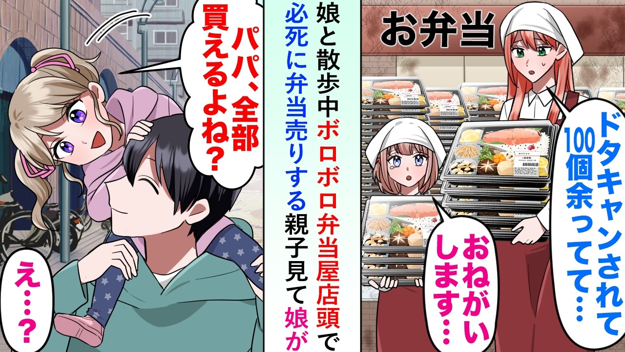 【漫画】娘と散歩中にボロボロの弁当屋が店頭で必死に弁当を売りこむ親子を見て娘が「パパ、全部買えるよね?」と笑顔で聞いてきたので...【恋愛マンガ動画】