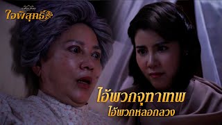 FIN | คุณอาวิไลรัมภาส่งจดหมายมาอีกแล้ว | ใจพิสุทธิ์ EP.1 | 3Plus