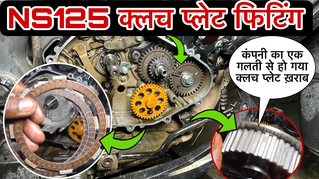 pulsar ns125 clutch plate change,ns125 clutch problem,bike clutch plate kharab hone par kya hota hai