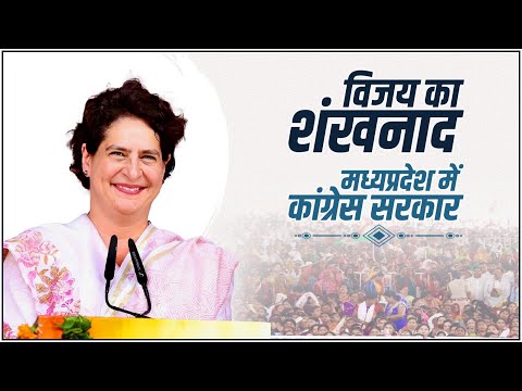 विजय का शंखनाद मध्यप्रदेश में कांग्रेस सरकार | Priyanka Gandhi | MP Election