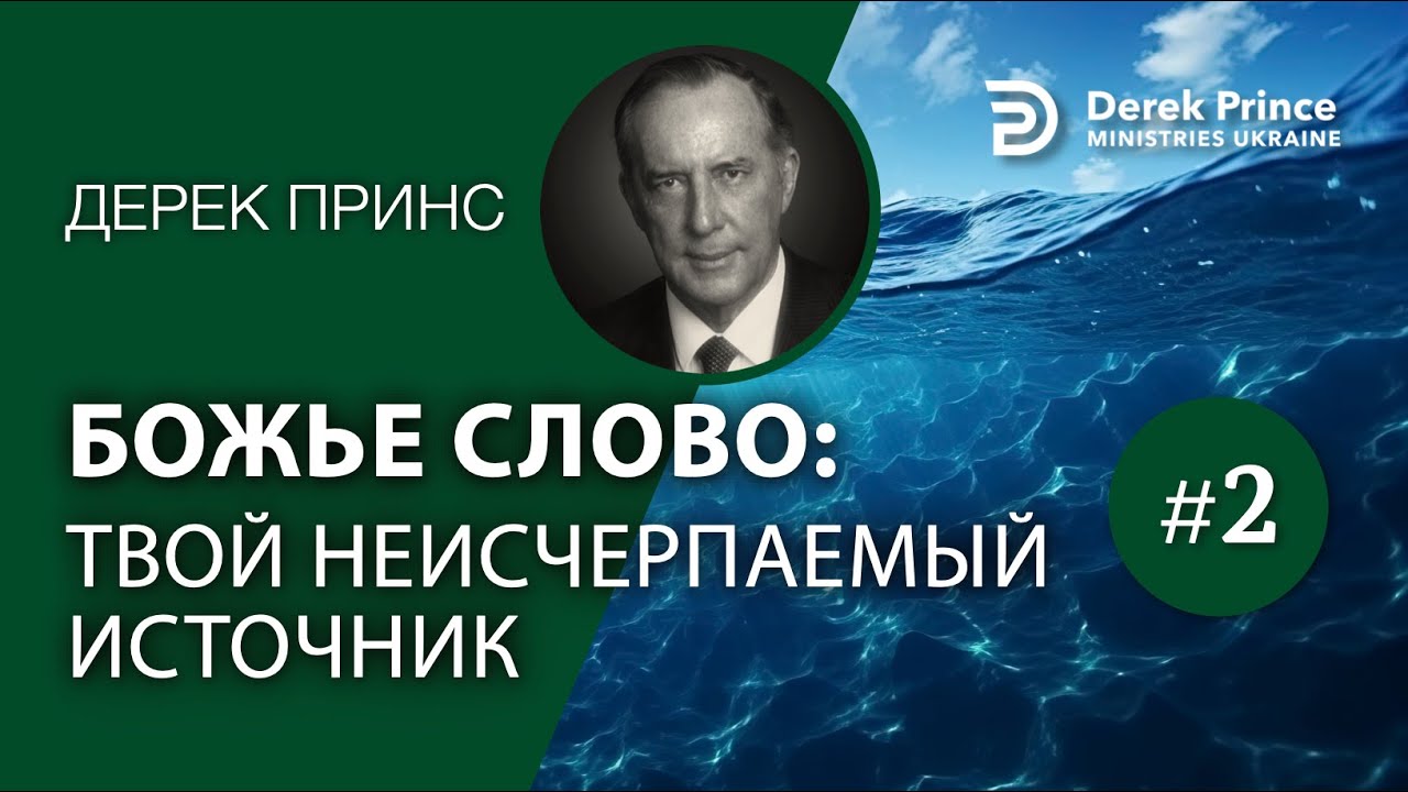 Дерек Принс (4323) Твой неисчерпаемый источник - 2