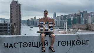 НАСТОЯЩИЙ Гонконг — Заработать на квартиру табличкой!