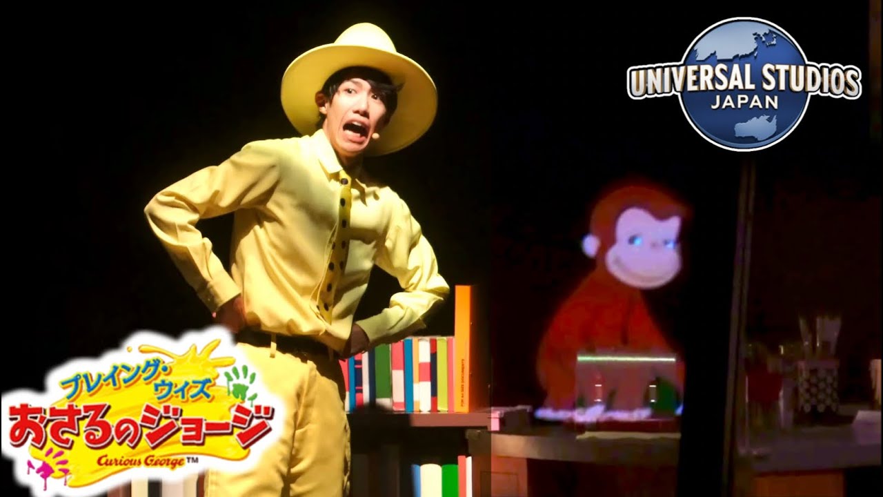 子供向けだけど子供騙しじゃない、アニメと役者の演技が完璧に融合したショーアトラクション【USJ】プレイング・ウィズおさるのジョージ 2024.5.16（木）17:20