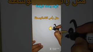 كيفية كتابة حرف الهاء بخط الرقعة، #الخط العربي،#shorts .