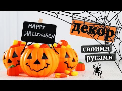 ДЕКОР КОМНАТЫ НА ХЭЛЛОУИН СВОИМИ РУКАМИ 2019 &#55356;&#57219; DIY Halloween