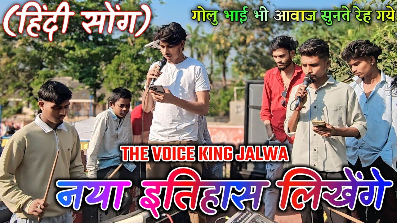 नया इतिहास लिखेंगे। हिंदी सोंग THE VOICE KING JALWA