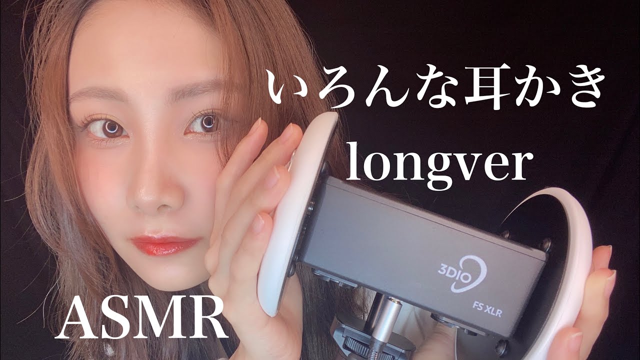 【ASMR】竹・梵天・光る耳かき寝落用に💤longver👂🏻集めてみた