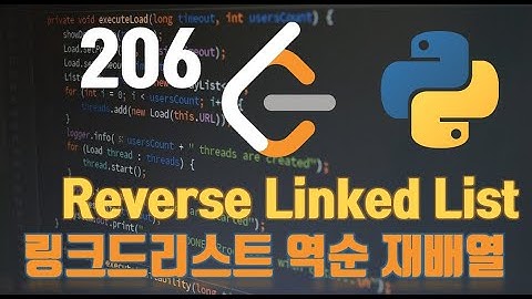 [실리콘밸리 코딩인터뷰/알고리즘/파이썬] Leetcode #206 Reverse Linked List:  링크드리스트 역순 재배열하기 in python