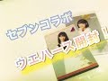 乃木坂46 セブンコラボ ウエハース開封！