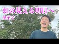 「虹の見える明日へ/奥華子」【死ぬまでに歌いたい365曲】【24歳の僕が、もしも余命1年ならば成し遂げたい79のコト】