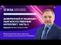 Искусственный интеллект защищенный и доверенный