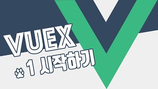 Vuex 시작하기 | VueJS 3 & Vuex | 기초배우기