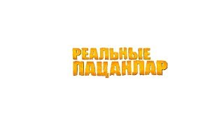 "Реальные пацаны" заговорили на татарском "Реальные пацаны" заговорили на татарском
