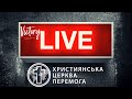 Воскресное служение церкви Победа (08.11.20) Прямой эфир