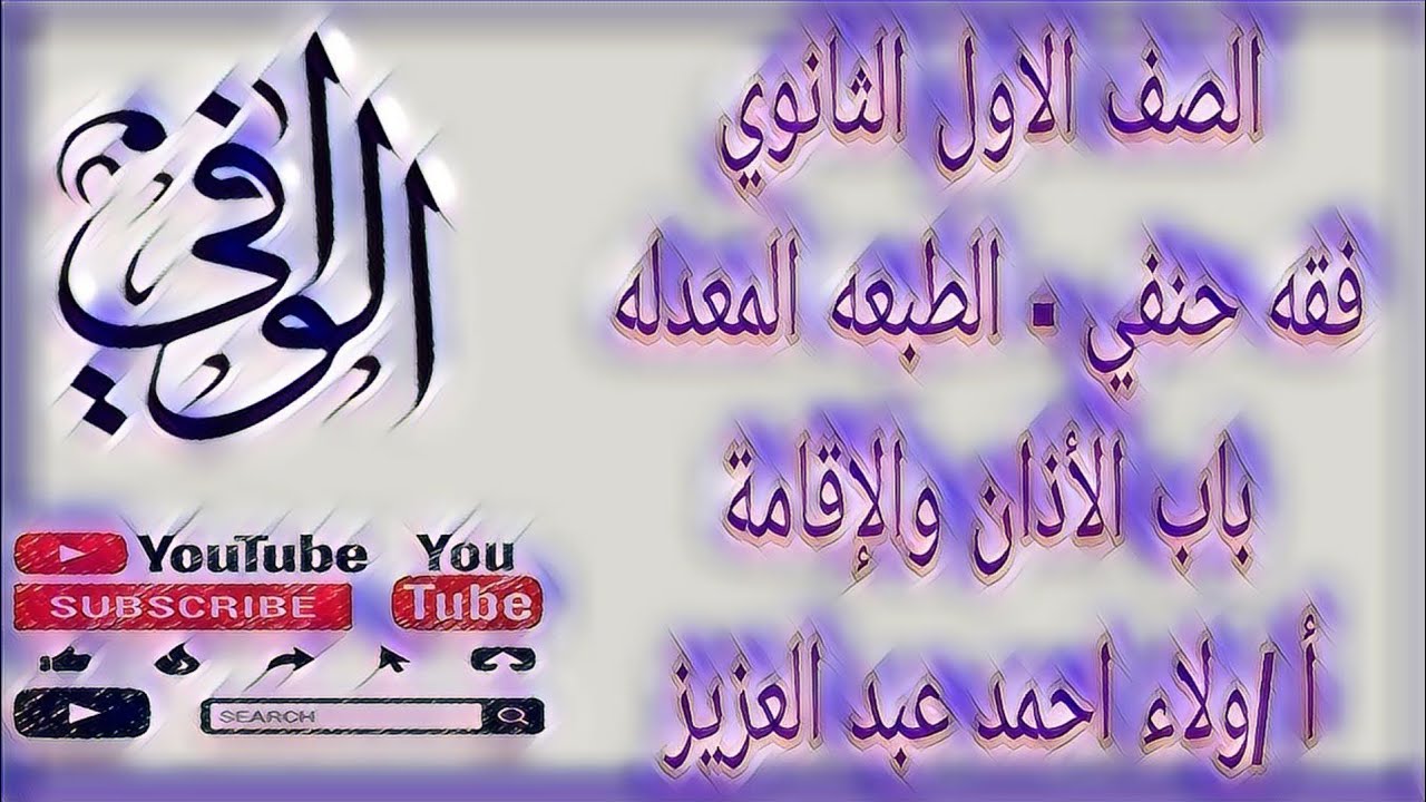 فقه حنفي - الأذان والإقامة - الصف الاول الثانوي