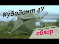 Новая палатка Лотос КубоЗонт 4у - обзор (260 на 260 см)