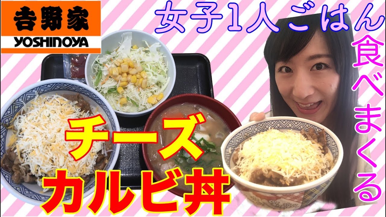 女子ひとり吉野家 チーズカルビ丼食べてるだけ Youtube