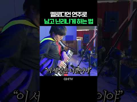 멜로디언 연주로 남고딩들 난리나게 만드는 방법 #shorts