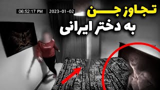 فیلم دوربین مداربسته داخل اتاق خواب دختر تبریزی که جادو شده است