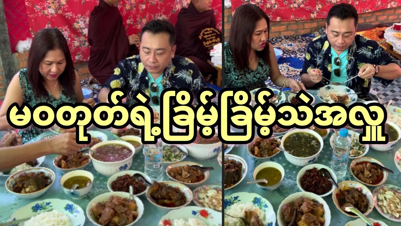 မဝတုတ်ရဲ့အလှူ