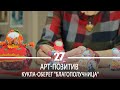 Арт-позитив | Кукла-оберег "Благополучница"