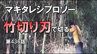 電動ノコギリ（マキタレシプロソー18ｖ）竹切り刃で試し切り