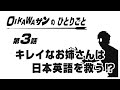 【oikawaさんのひとりごと】～ミーハーなoikawaが英語のヤバい人たちに出会った～