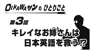 【oikawaさんのひとりごと】～ミーハーなoikawaが英語のヤバい人たちに出会った～