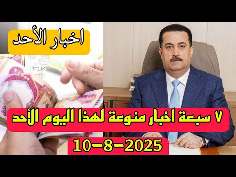 ٧ سبعة اخبار منوعة لهذا اليوم الأحد 10 8 2025