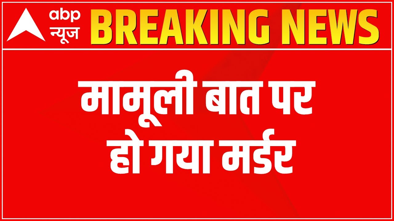 Ghaziabad में पड़ोसियों में हुई लड़ाई और... ABP News YouTube