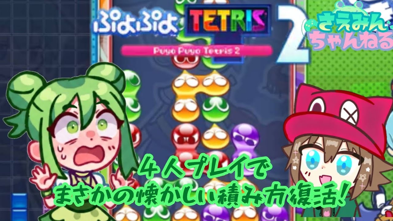 さえみん✕こうにゃんとの【ぷよテト2】4人プレイしてみた✨️ - YouTube