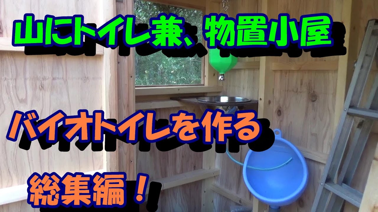 山にトイレ兼、物置小屋！ バイオトイレを作る 総集編！ - YouTube