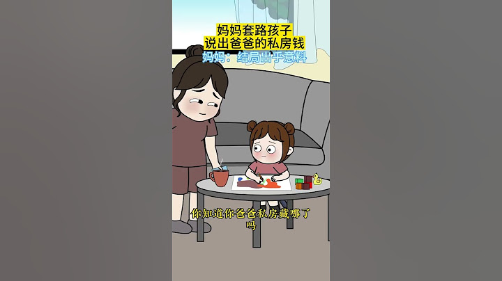 妈妈想套路孩子说出爸爸私房钱出藏在哪里？ #妈妈与孩子  #内容过于真实  #看一遍笑一遍  #结尾才是重点