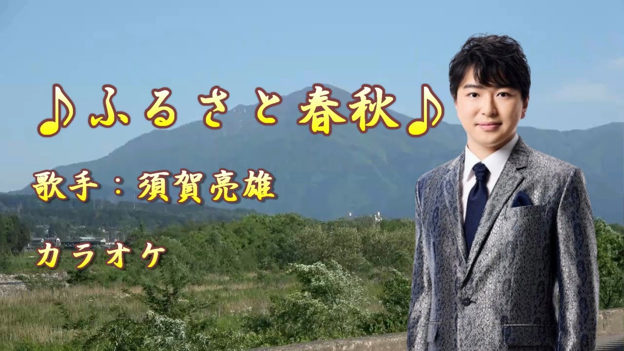 【新曲】ふるさと春秋／ 須賀亮雄／カラオケ／ 2025年5月21日発売 - YouTube