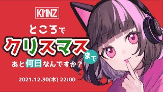 【12万人】ところでクリスマスまであと何日なんですか?【突破】#KMNZ #LIZRADIO