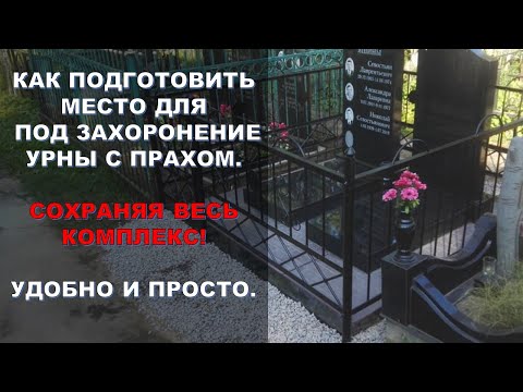 Как подготовить место для под захоронение урны с прахом.