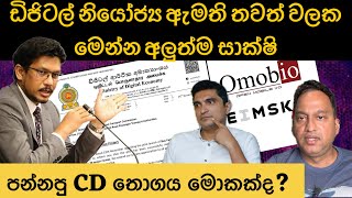 ඩිජිටල් නියෝජ්‍ය ඇමති තවත් වලක.මෙන්න අලුත්ම සාක්ෂි. පන්නපු CD තොගය මොකක්ද?
