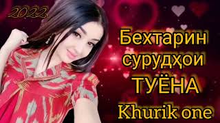 🎶Бехтарин сурудхои туёна🌹2022 🌹очень красивая Таджикский песня 💕про любовь 💚