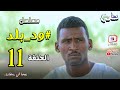 مسلسل ود بلد الحلقة 11 دراما سودانية بطولة النجم علي ورطة مع مجموعة تهابيش الفنية مسلسل ود بلد الحلقة 11 دراما سودانية بطولة النجم علي ورطة مع مجموعة تهابيش الفنية