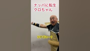 DRAGONBALLドラゴンボールNAPPAナッパ転生クロちゃんDB芸人ぴっかり高木 #dragonball #ドラゴンボール #転生 #クロちゃん #nappa #ナッパ #ぴっかり高木 #db芸人