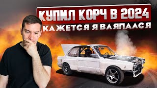 Купил корч в 2024! Кажется я вляпался! Часть 1 BMW e30 на 4.4!