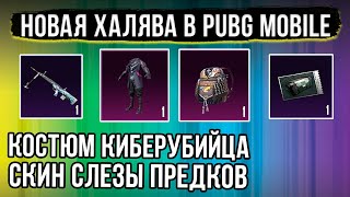 Новая Халява в Pubg Mobile! Костюмы, Скины, Рюкзаки Навсегда и Бесплатно в Пубг Мобайл!