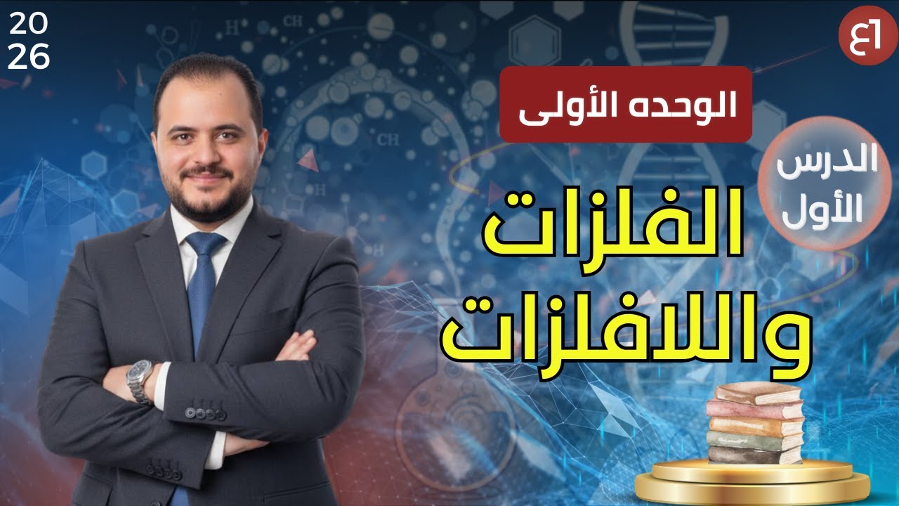 🧪 الفلزات واللافلزات | شرح شامل 🔍 + الرابطة الفلزية والسبائك ⚙️ | أولى إعدادي ترم تاني