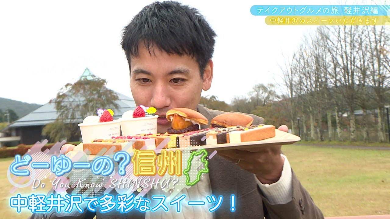どーゆーの？信州（テイクアウトグルメの旅 軽井沢編 その３ / 2024年12月1日）