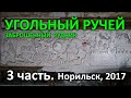 &quot;Угольный Ручей&quot;. Заброшенный Рудник. 3 часть из 8-ми. Норильск (2017). ПЕРЕЗАЛИВ.